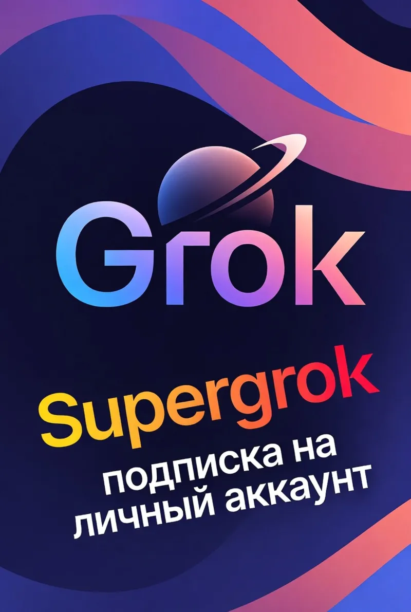 SuperGrok Подписка 3 Месяца