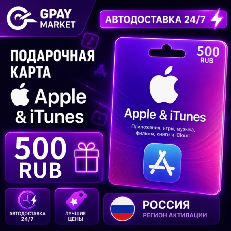 500 RUB Подарочная карта Apple & ITunes 500 рублей | RUB gift Card (RU)