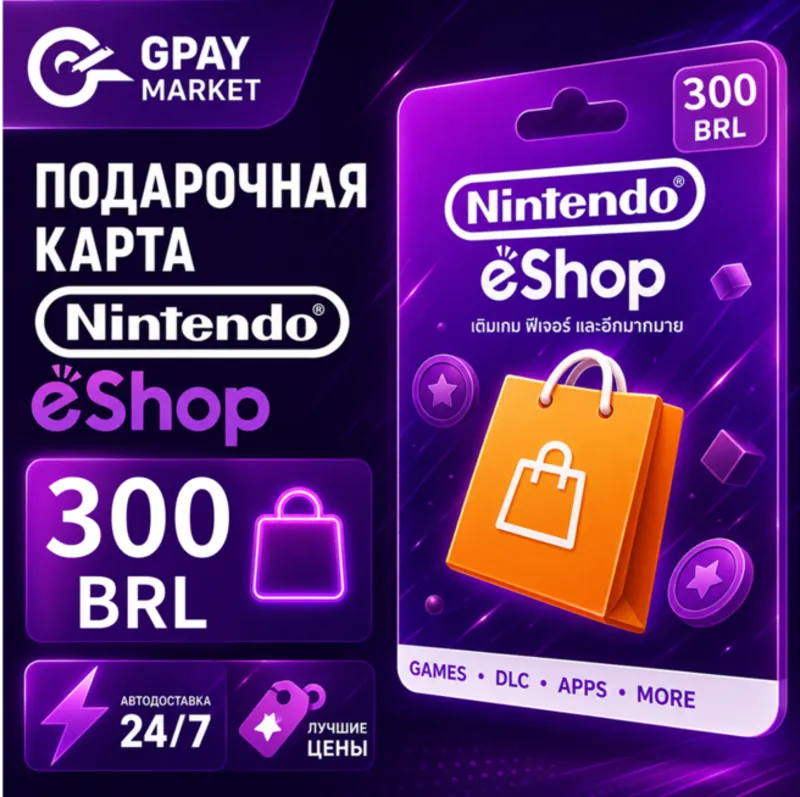 300 BRL Подарочная карта Бразильских Реал | BRL Nintendo eShop gift Card (BR)