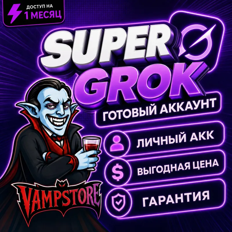 Grok Super на 1 месяц | ПЕРСОНАЛЬНЫЙ АККАУНТ