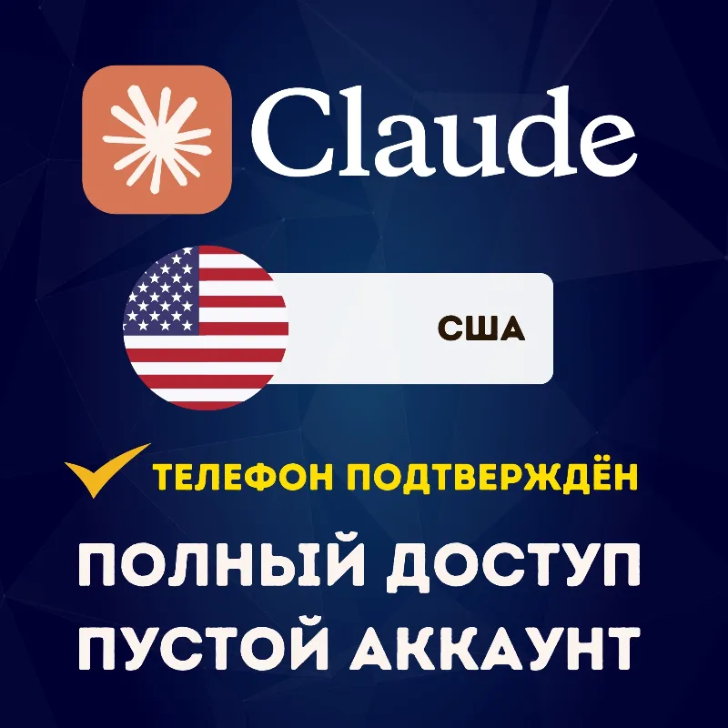США CLAUDE АККАУНТ | ПОЛНЫЙ ДОСТУП | УСЛУГА ПОДТВЕРЖДЕНИЯ ТЕЛЕФОНА
