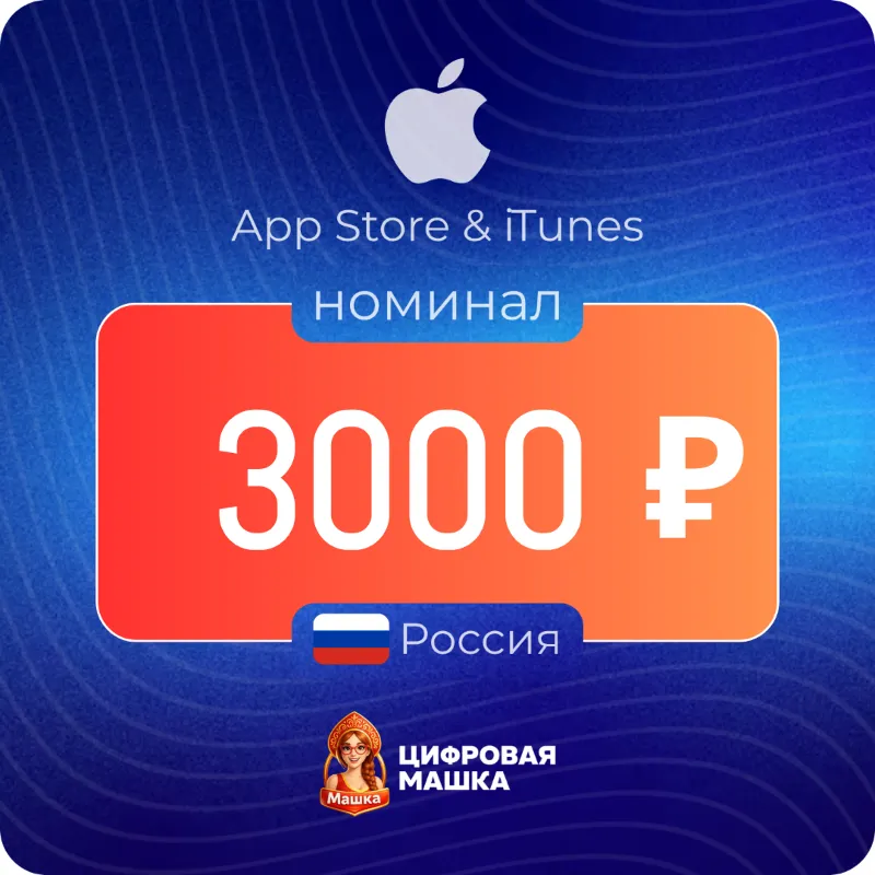 Подарочная карта Apple 3000 ₽ — Россия