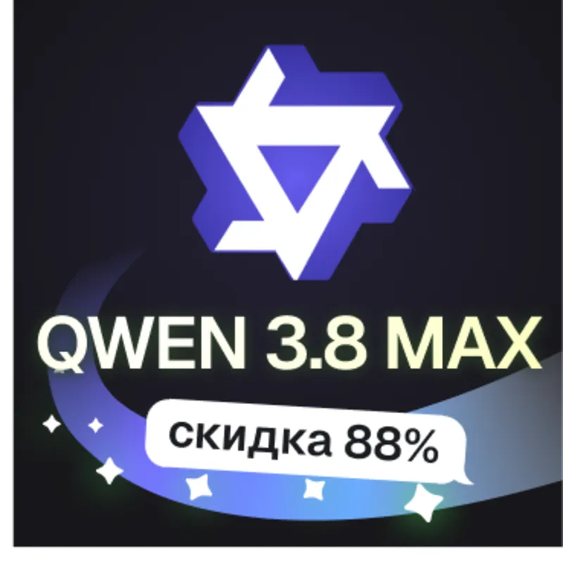 Пополнение баланса | API KEY | Alibaba Qwen 3.8 MAX