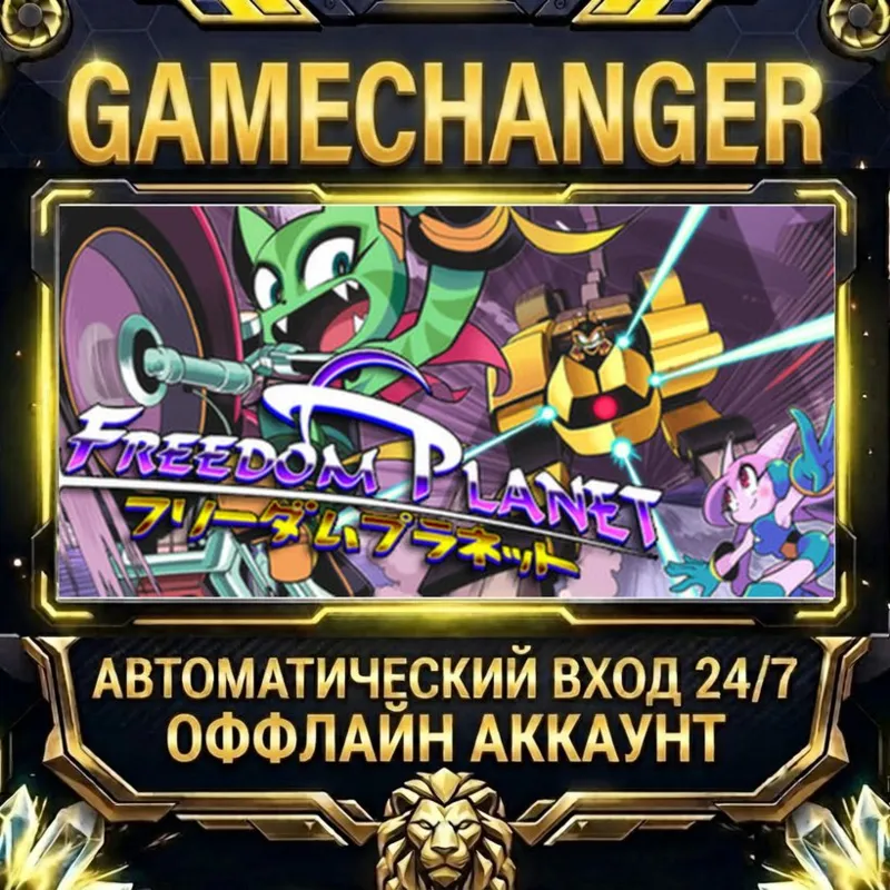 Freedom Planet Steam ОФФЛАЙН-аккаунт | Автовыдача 24/7