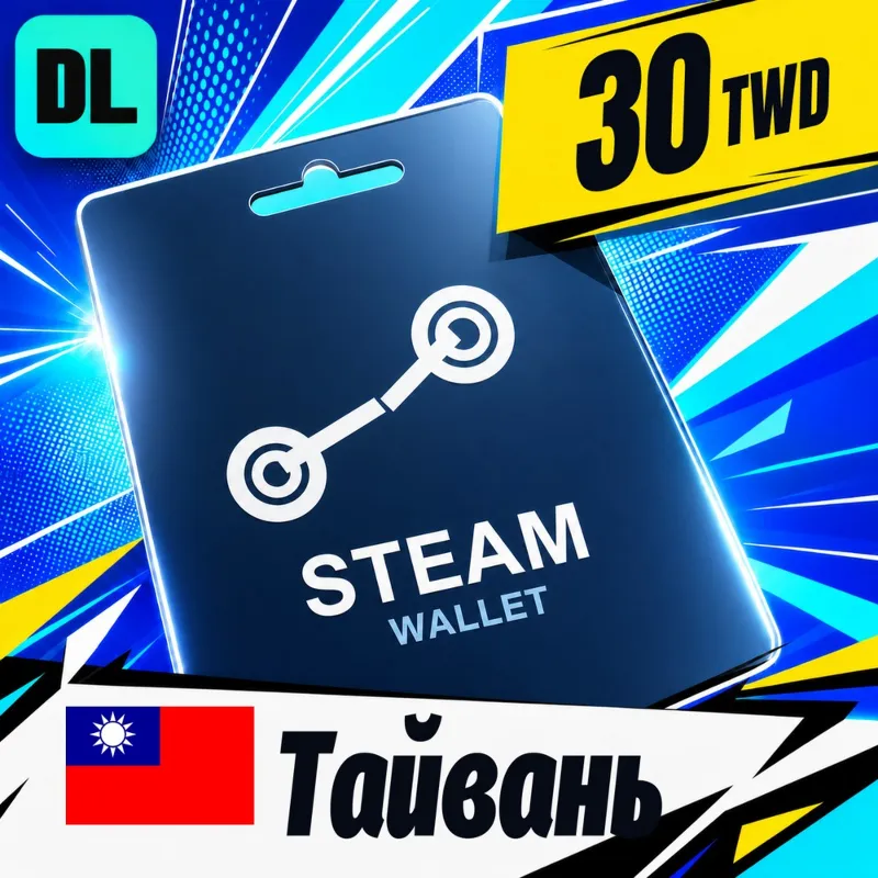 Steam Wallet Тайвань 30 TWD цифровой код — автовыдача 24/7