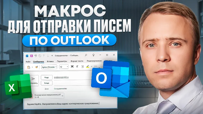 Макрос Excel для массовой рассыки писем через Outlook