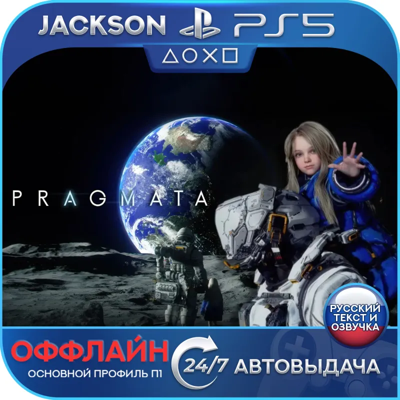 PRAGMATA (PS5) RUS | Оффлайн