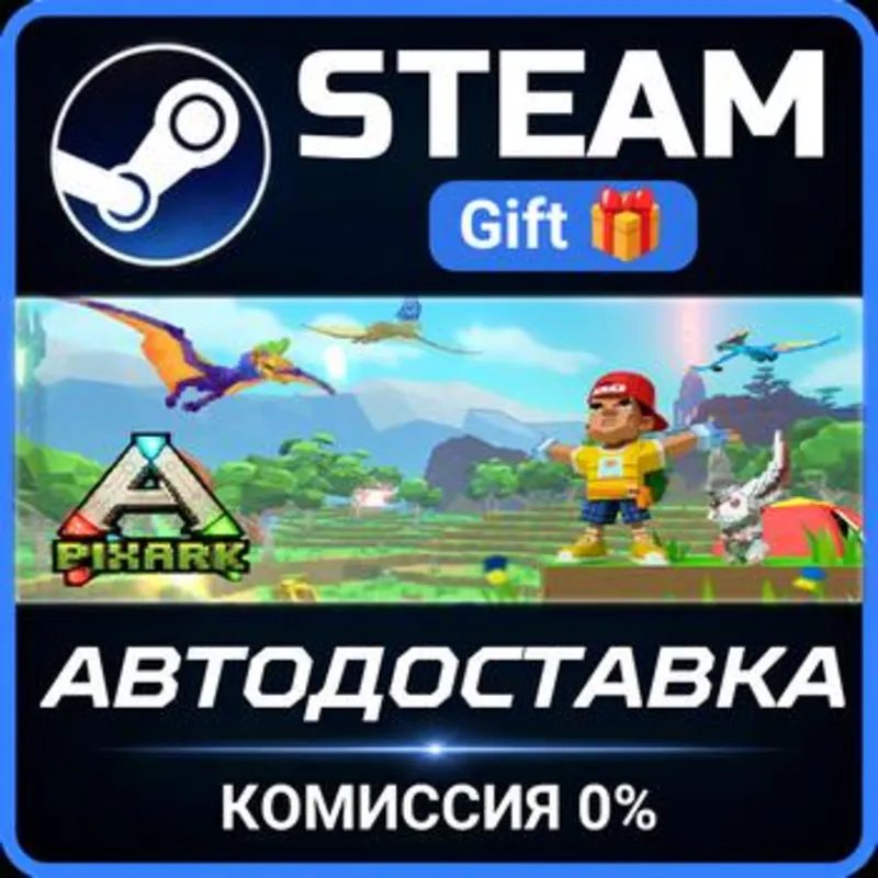 PixARK РОССИЯ RU Steam Gift СТИМ ГИФТ ПК АВТОДОСТАВКА ПОДАРОК