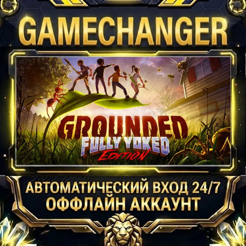 Grounded Steam ОФФЛАЙН-аккаунт | Автовыдача 24/7