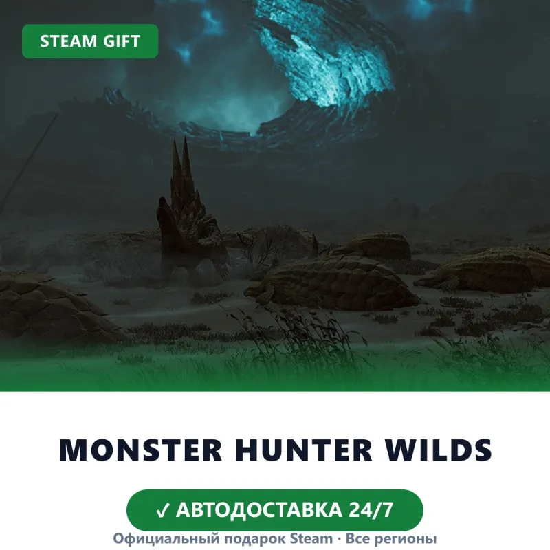 Monster Hunter Wilds (Steam Gift) · РФ и весь мир · Автодоставка 24/7