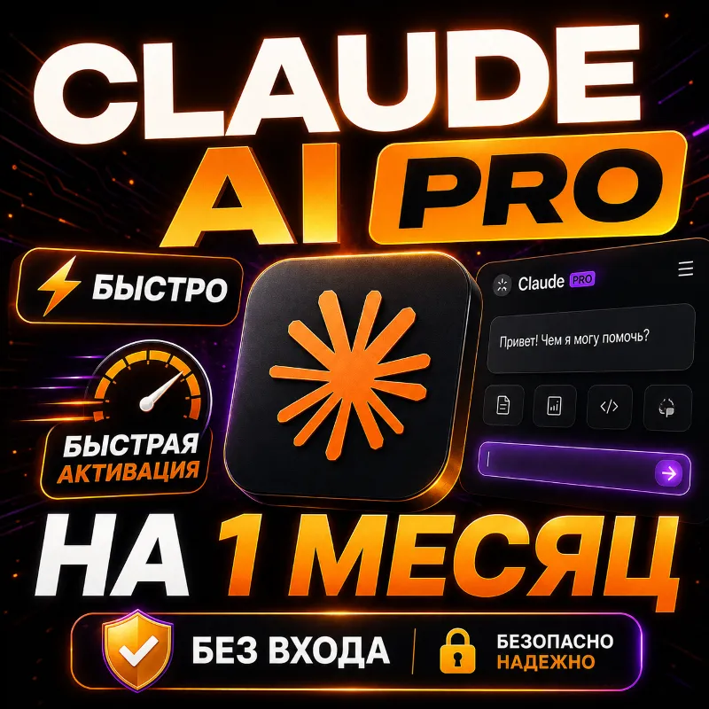 CLAUDE AI PRO/MAX 5/MAX 20 НА 1 МЕСЯЦ! БЕЗ ВХОДА
