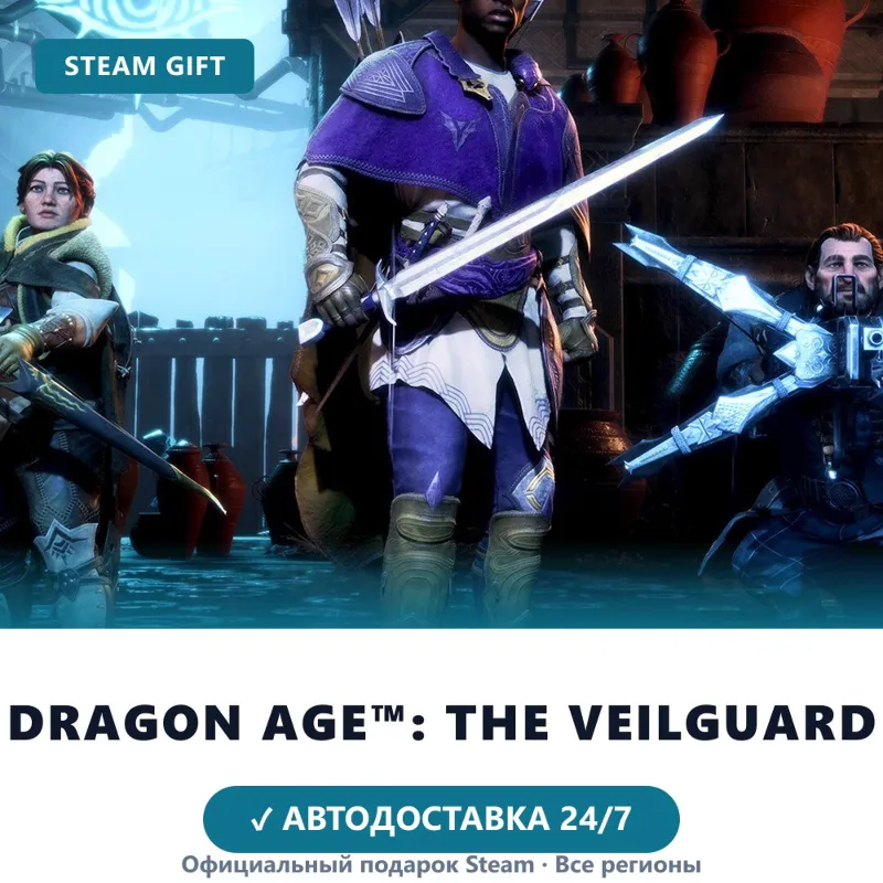 Dragon Age : The Veilguard (Steam Gift) · Весь мир · Автодоставка 24/7