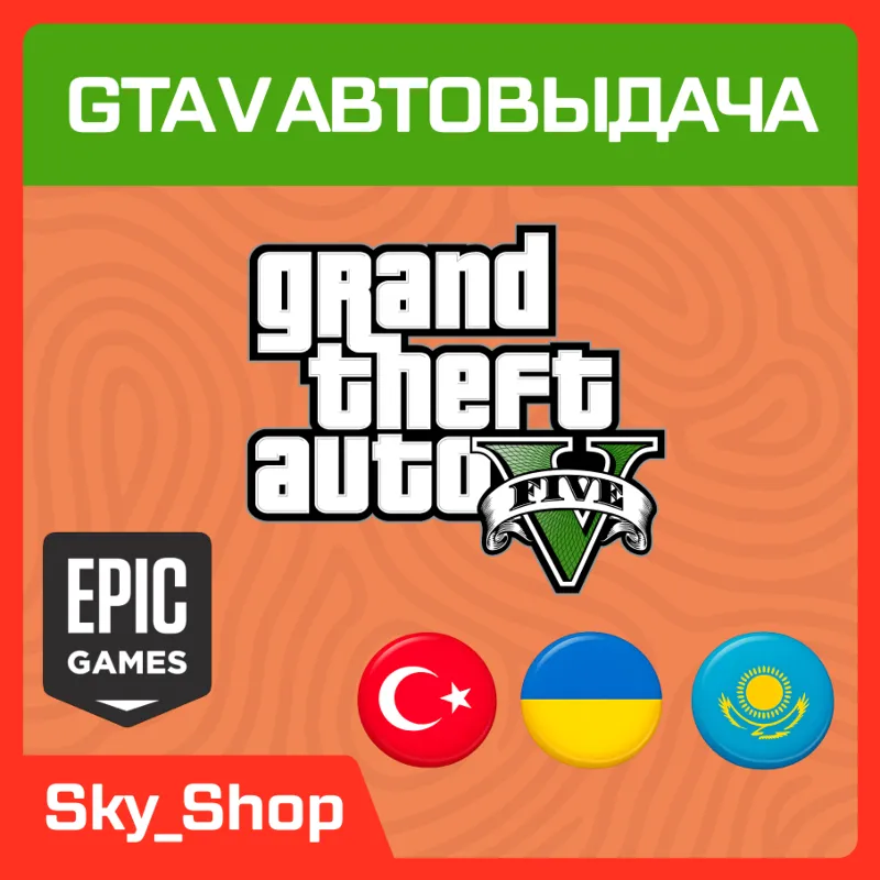 GTA V Enhanced | АВТОвыдача| Украина | Турция | Казахстан | Epic Games