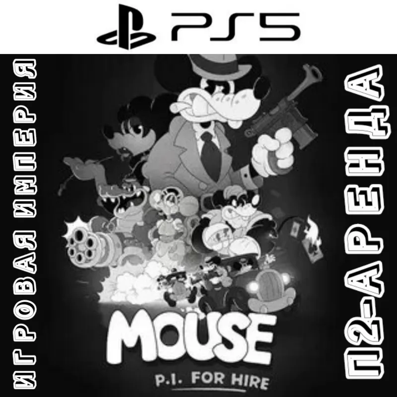 MOUSE: P.I. For Hire PS5 П2 Аренда от 7 дней