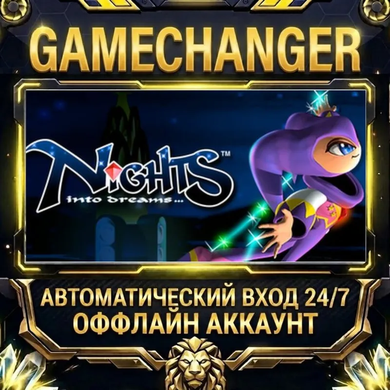 NiGHTS Into Dreams Steam ОФФЛАЙН-аккаунт | Автовыдача 24/7