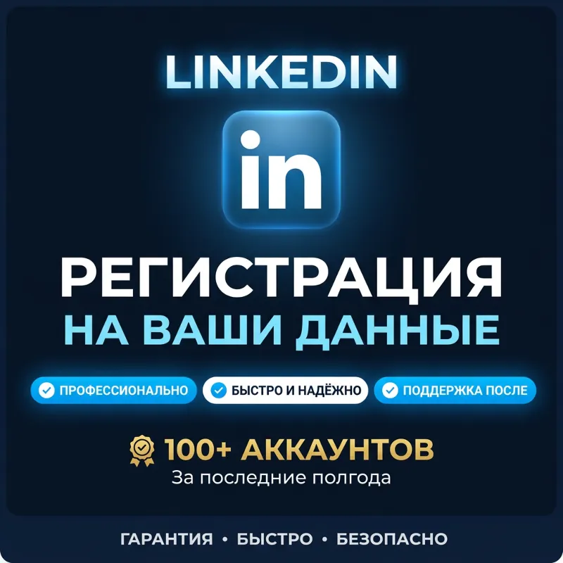 Регистрация в Linkedin на ваши данные