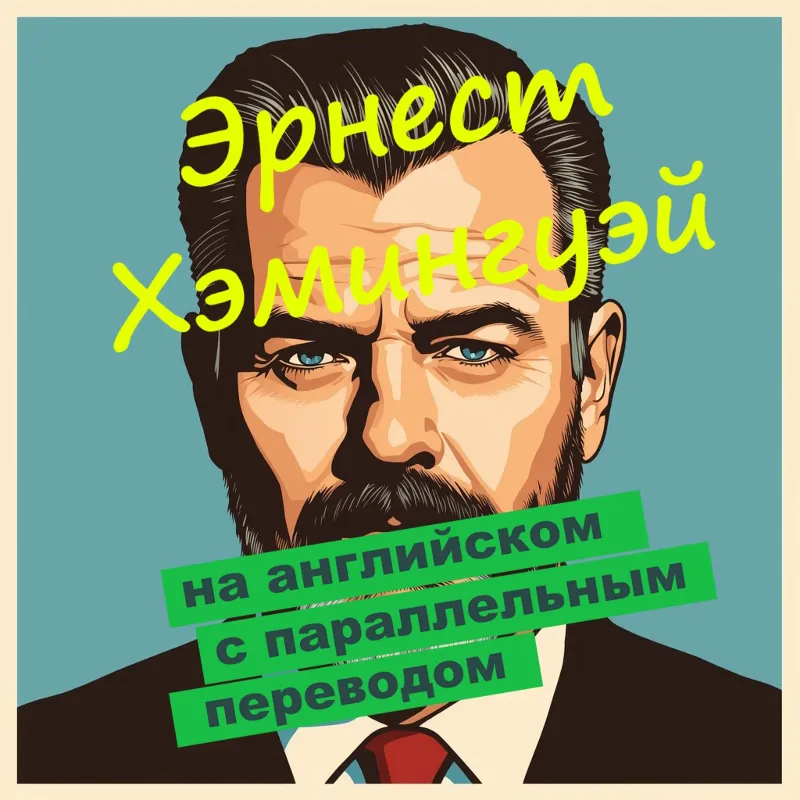 Роман "И восходит солнце" с параллельным переводом