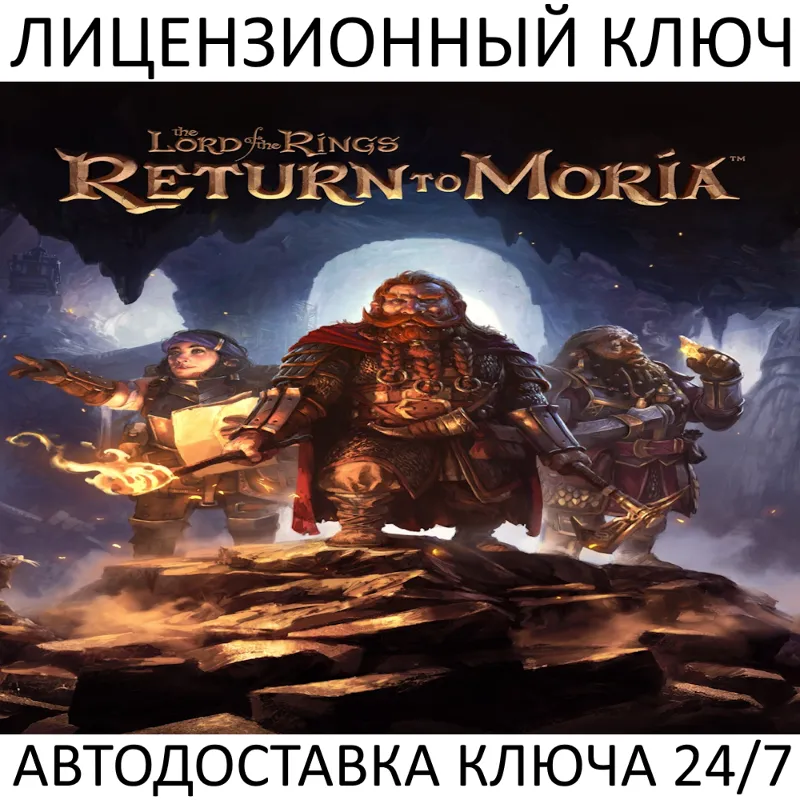 The Lord of the Rings: Return to Moria Ключ Steam (Работает в РФ + СНГ + Весь Мир)