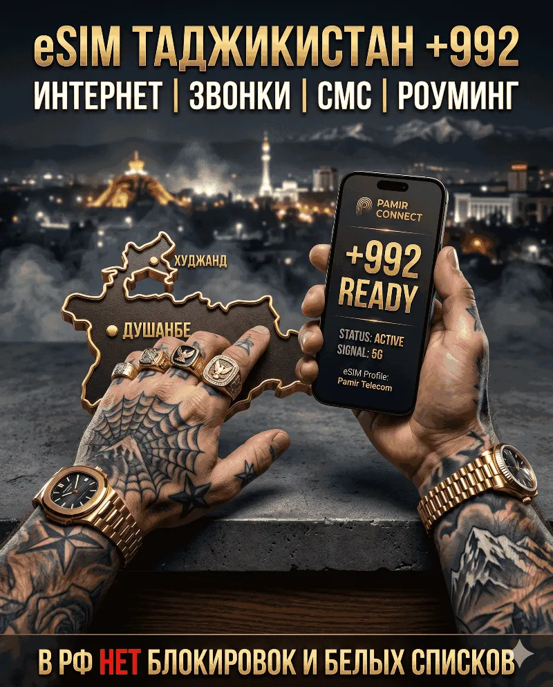 Таджикская eSIM для России (eSIM Таджикистана) Полноценный номер +992. Смс, звонки