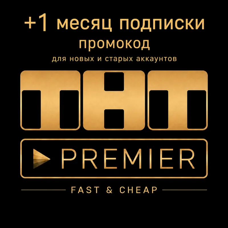 ТНТ Премьер | 1 месяц подписки | промокод | для любых аккаунтов
