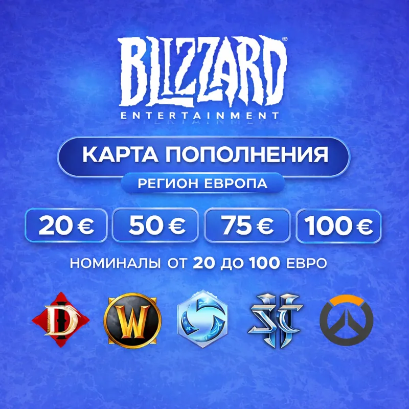 Карта Blizzard 20-40-50-70-90-100€ ЕВРО (Battle.net) EU