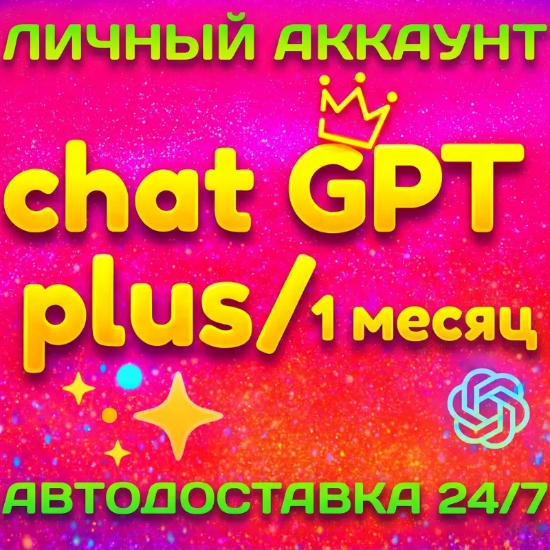 ЛИЧНЫЙ АККАУНТ с подпиской | CHAT GPT PLUS | 1 месяц | АВТОВЫДАЧА 24/7 |