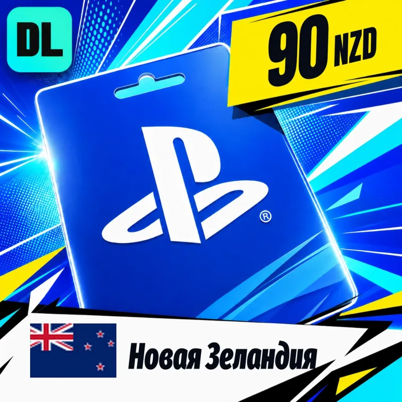 PlayStation Network (PSN) Новая Зеландия 90 NZD цифровой код — автовыдача 24/7