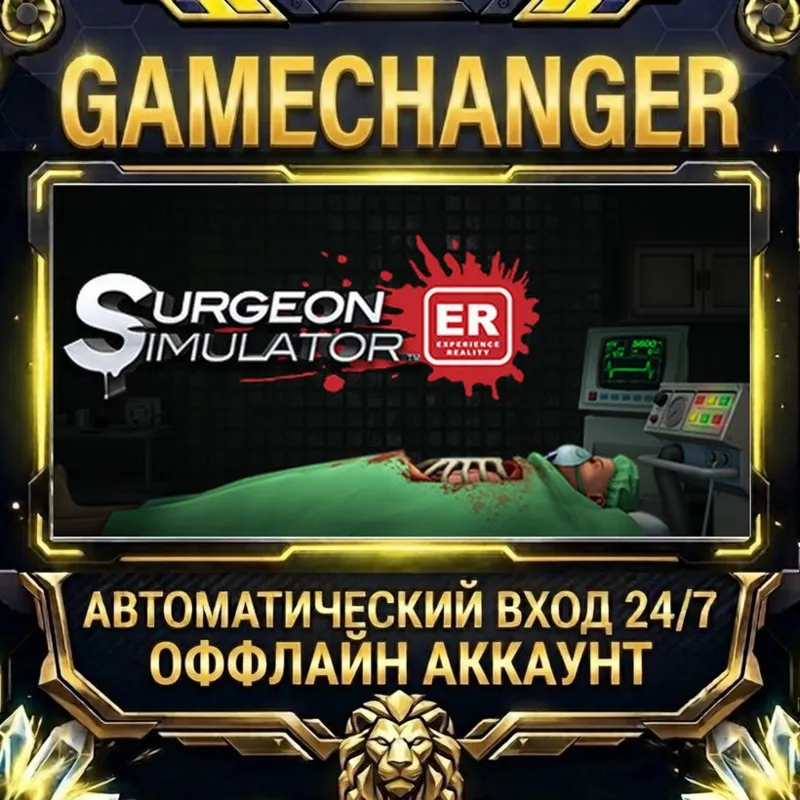 Surgeon Simulator: Experience Reality Steam ОФФЛАЙН-аккаунт | Автовыдача 24/7