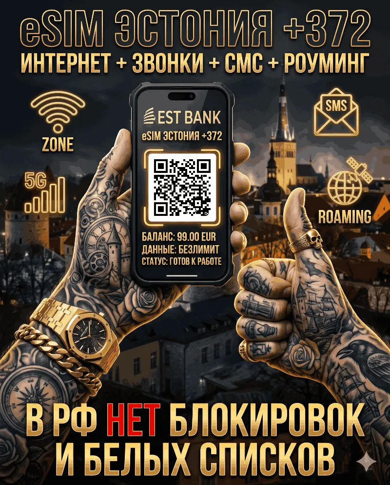 Эстонская eSIM для России (eSIM Эстонии). Полноценный номер +372. Смс, звонки