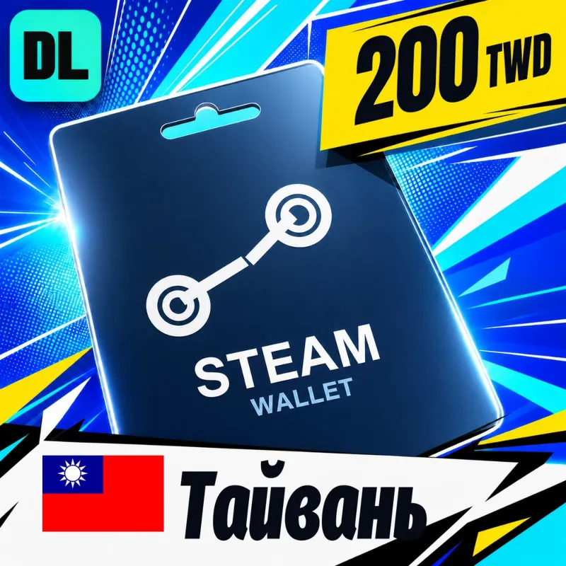 Steam Wallet Тайвань 200 TWD цифровой код — автовыдача 24/7