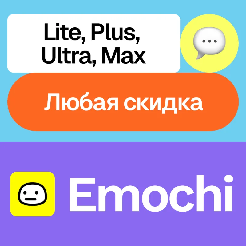 Emochi | Lite, Plus, Ultra, Max | На ваш аккаунт