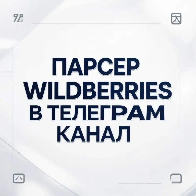 Парсер wildberries для телеграм канала на python