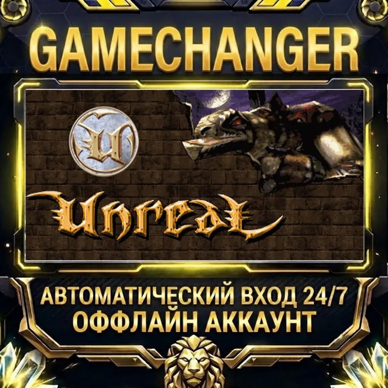 Unreal Gold Steam ОФФЛАЙН-аккаунт | Автовыдача 24/7