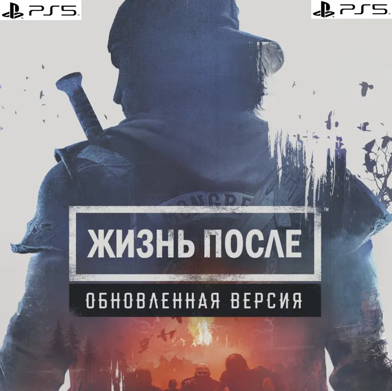 Жизнь после. Обновленная версия (Playstation PS5) ПОКУПКА ИГРЫ НА ВАШ АКАУНТ
