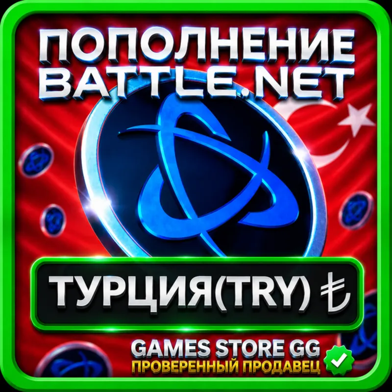 EUR (€) • ТУРЦИЯ ПОПОЛНЕНИЕ BATTLE.NET / BLIZZARD