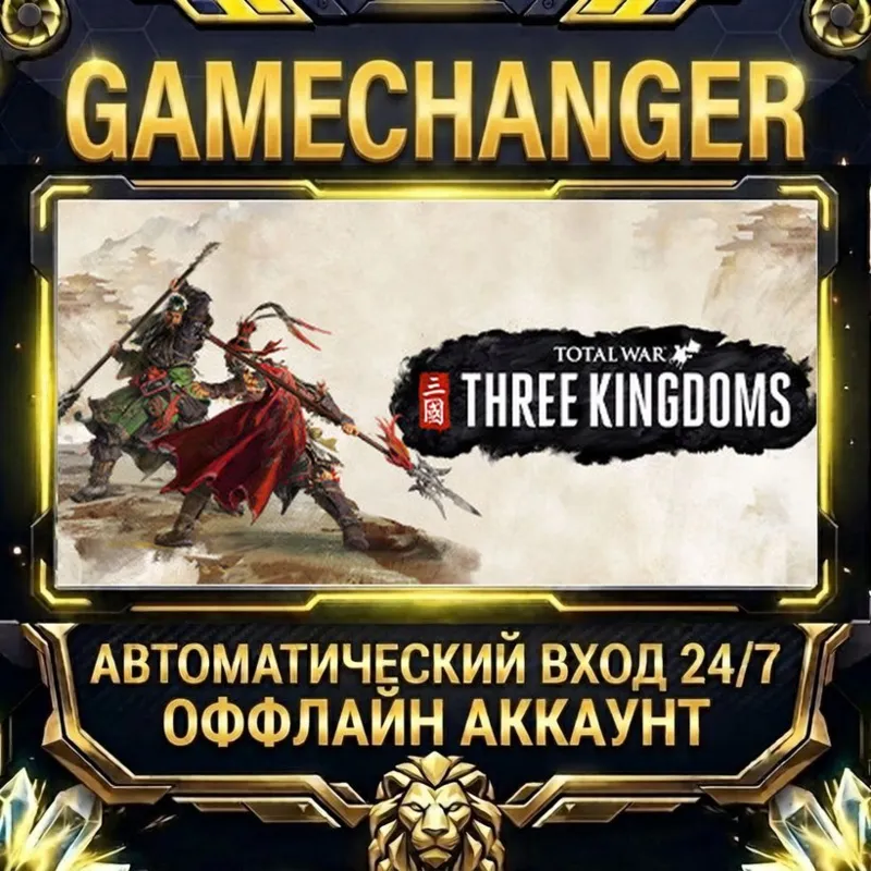 Total War: THREE KINGDOMS Steam ОФФЛАЙН-аккаунт | Автовыдача 24/7
