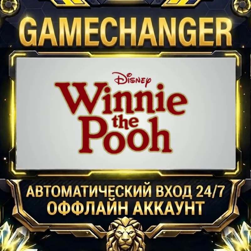 Disney Winnie the Pooh Steam ОФФЛАЙН-аккаунт | Автовыдача 24/7