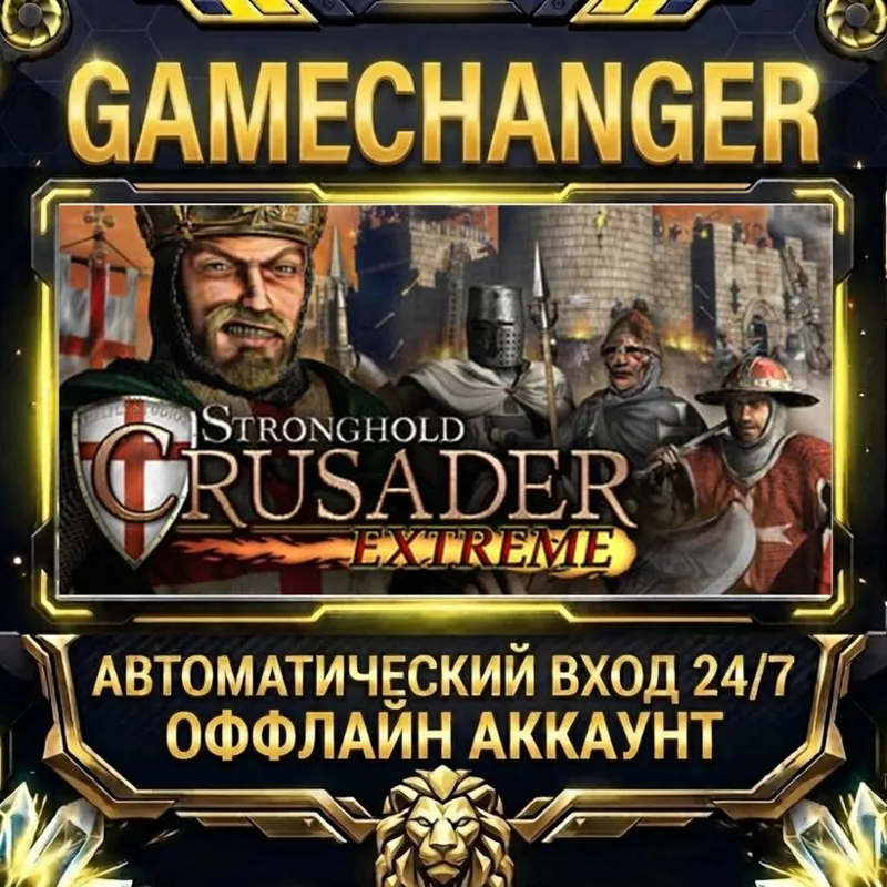 Stronghold Crusader Extreme Steam ОФФЛАЙН-аккаунт | Автовыдача 24/7