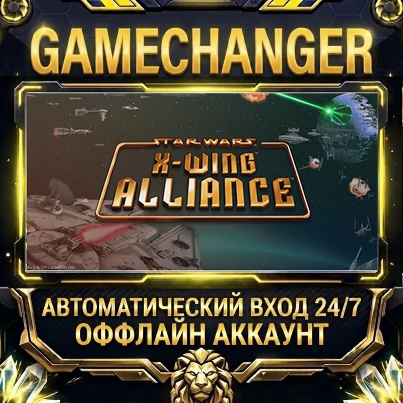 STAR WARS - X-Wing Alliance Steam ОФФЛАЙН-аккаунт | Автовыдача 24/7