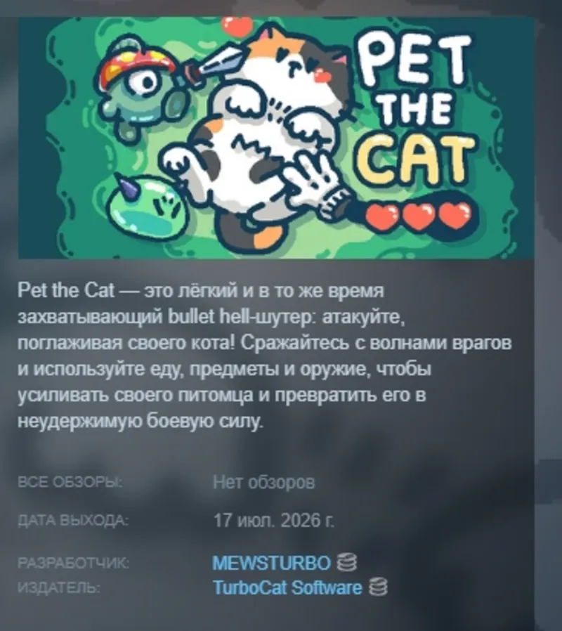 Pet the Cat АВТОДОСТАВКА STEAM GLOBAL МГНОВЕННО ЛИЦЕНЗИЯ
