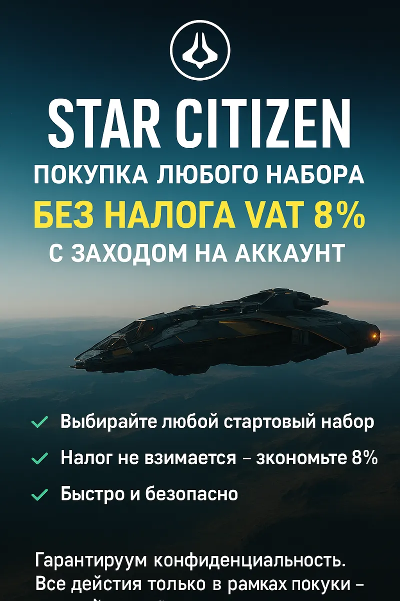 Star Citizen Покупка любого набора БЕЗ НАЛОГА VAT 8%