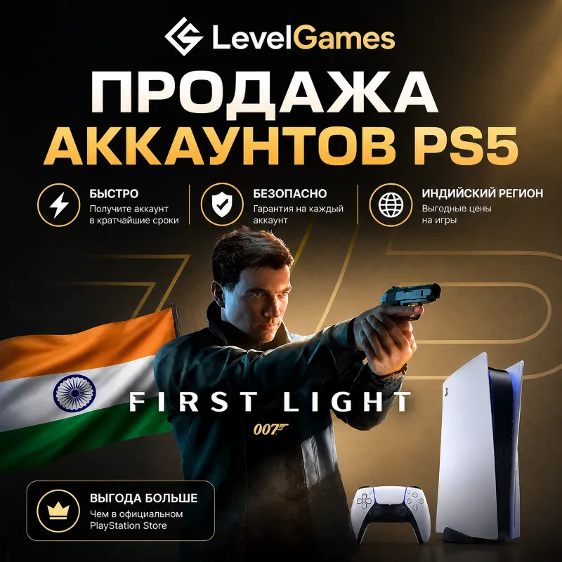 007 • First Light • PS5 • ИНДИЯ • БЫСТРО!