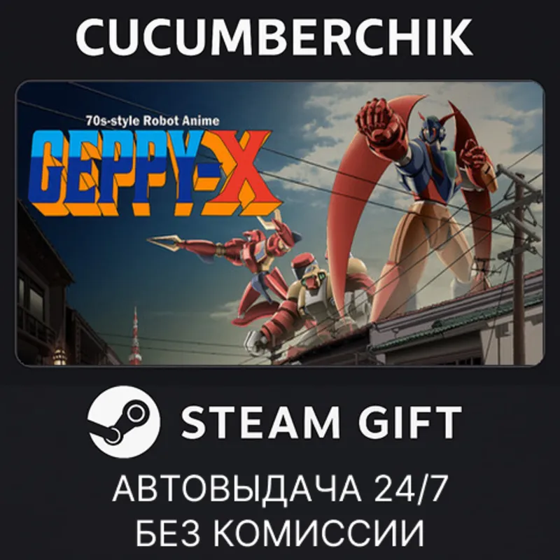 70年代風ロボットアニメ ゲッP-X STEAM GIFT AUTO RU+МИР