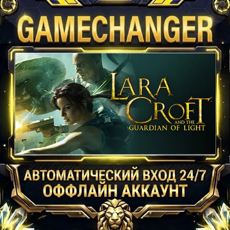 Lara Croft and the Guardian of Light Steam ОФФЛАЙН-аккаунт | Автовыдача 24/7
