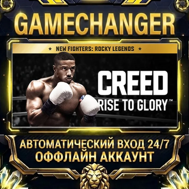 Creed: Rise to Glory Steam ОФФЛАЙН-аккаунт | Автовыдача 24/7