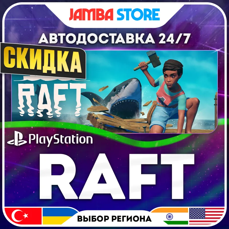 Raft · PS5 · TR/UA/IN/US · АВТО 24/7 · СКИДКА ДО 30.07