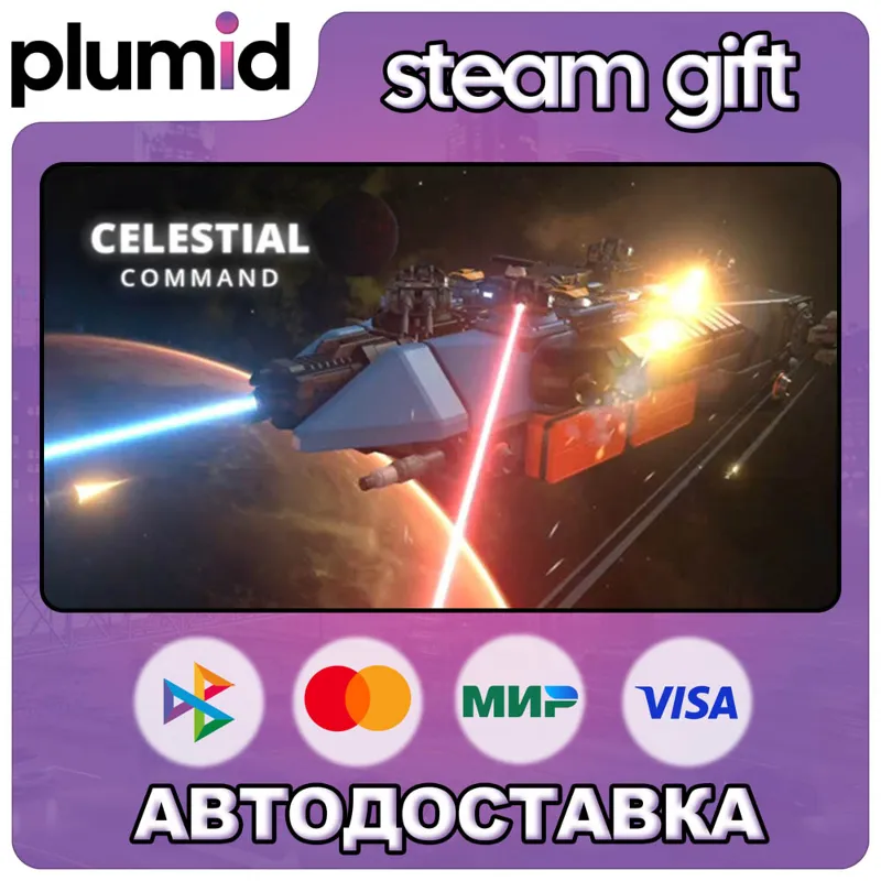 Celestial Command Steam Gift / Россия + МИР / АВТО