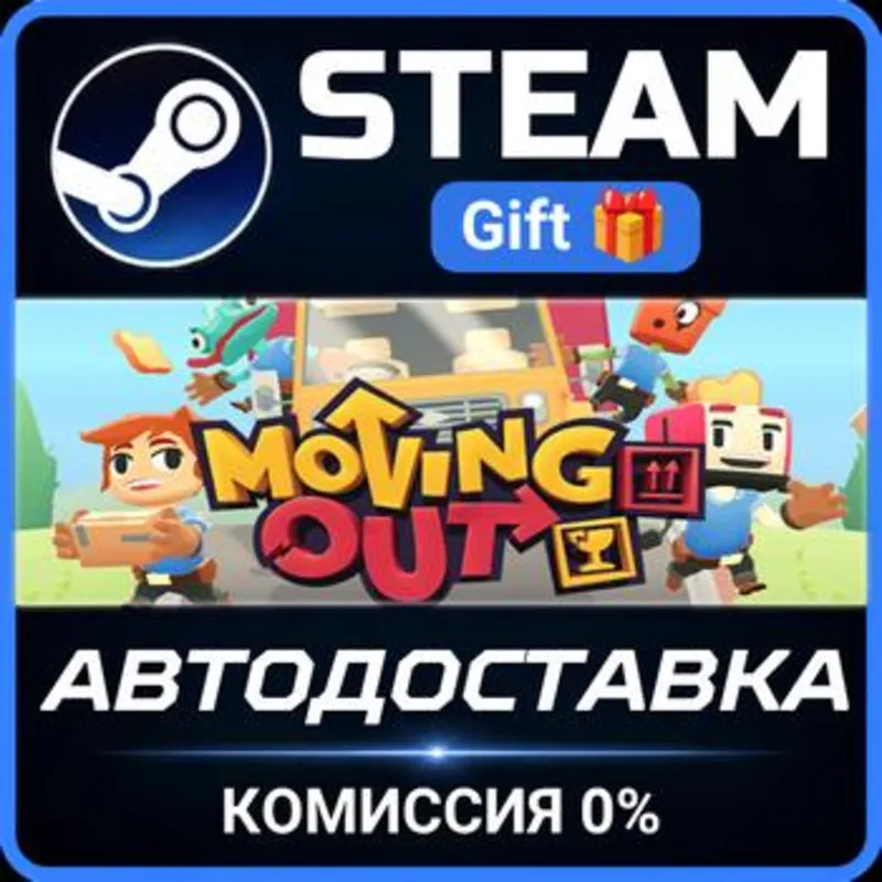 Moving Out Steam Gift СТИМ ГИФТ ПК АВТОДОСТАВКА ПОДАРОК