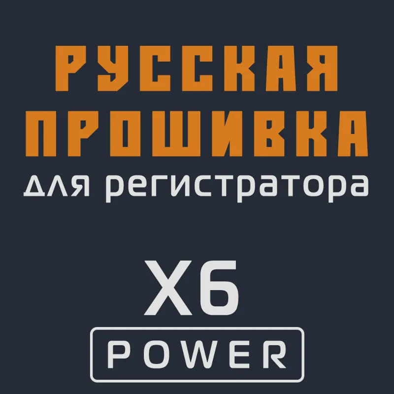 Модифицированная прошивка X6 POWER MOD RU