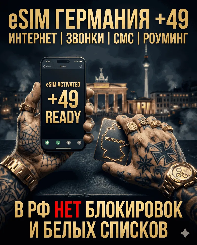 Немецкая eSIM для России (eSIM Германии). Полноценный номер +49. Смс, звонки